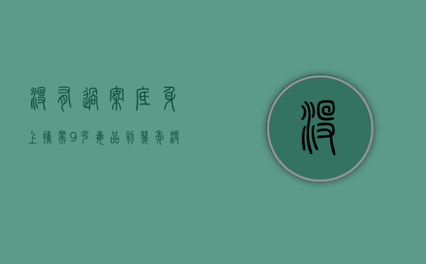 没有过案底身上携带9克毒品判几年（没犯罪有案底怎么办理）