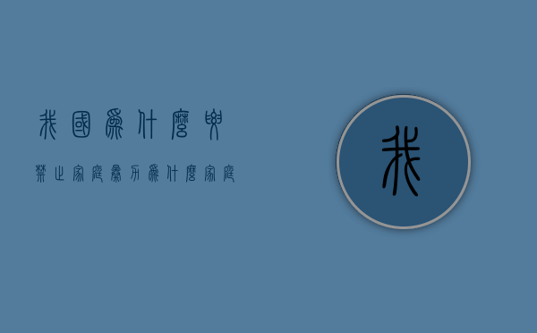 我国为什么要禁止家庭暴力（为什么家庭暴力是一个复杂的问题）