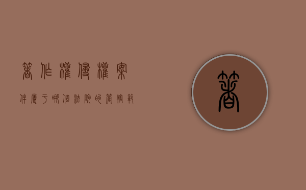 著作权侵权案件属于哪个法院的管辖范围（著作权侵权纠纷案件管辖法院）