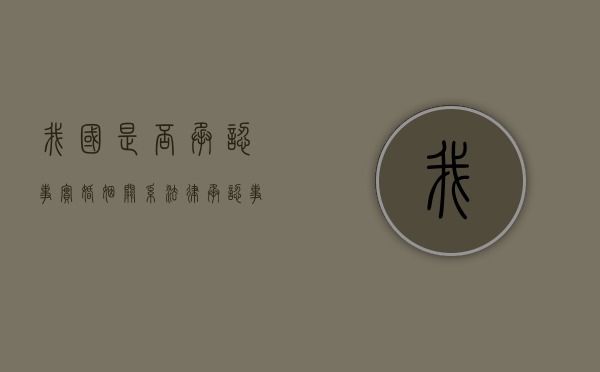 我国是否承认事实婚姻关系（法律承认事实婚吗）