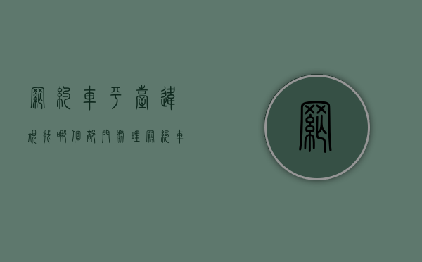 网约车平台违规找哪个部门处理（网约车平台公司及网约车驾驶员违法）