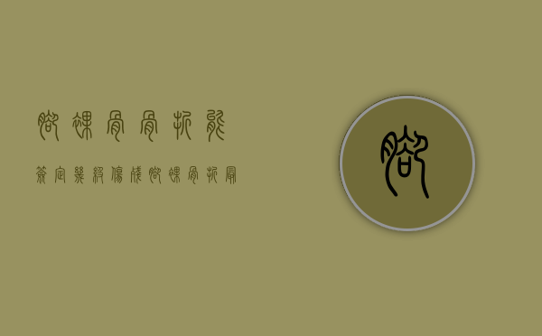 脚裸骨骨折能签定几级伤残？（脚裸骨折最快多久能走路）