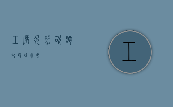工厂欠薪咨询律师有用吗？