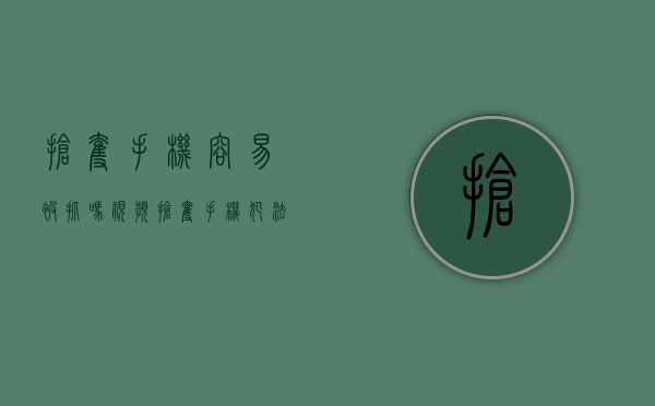 抢夺手机容易被抓吗视频（抢夺手机犯法吗）