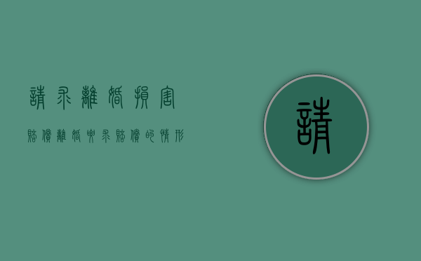 请求离婚损害赔偿（离婚要求赔偿的情形）