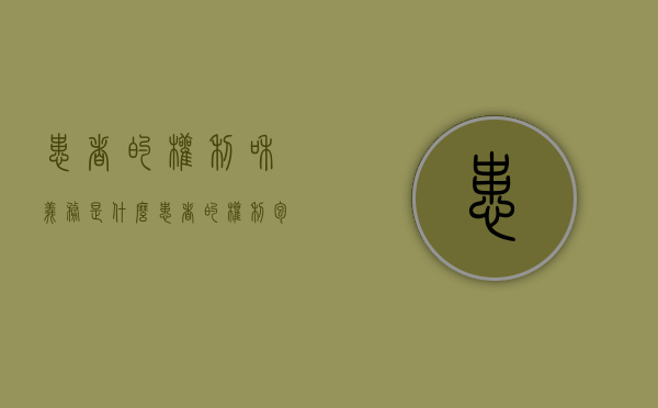 患者的权利和义务是什么（患者的权利包括什么的权利）
