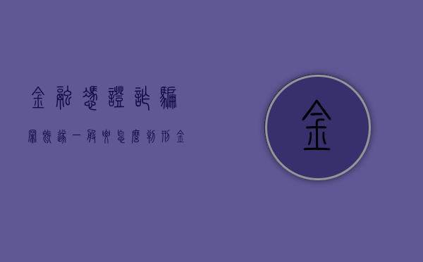 金融凭证诈骗罪既遂一般要怎么判刑（金融凭证诈骗罪案例）