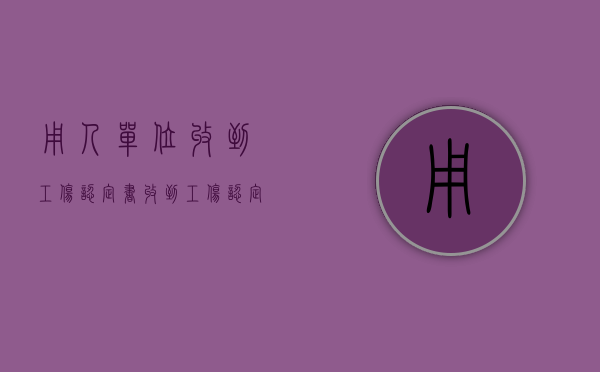 用人单位收到工伤认定书（收到工伤认定书领取通知短信）