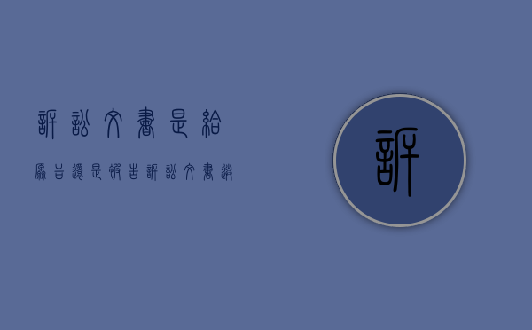 诉讼文书是给原告还是被告（诉讼文书送达地写哪里）