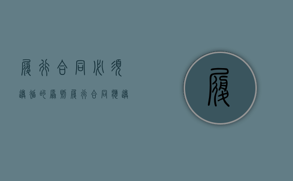 履行合同必须遵循的原则（履行合同应遵循哪些原则）