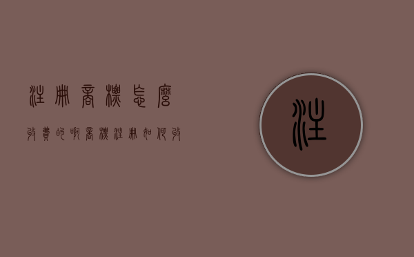 注册商标怎么收费的啊（商标注册如何收费）