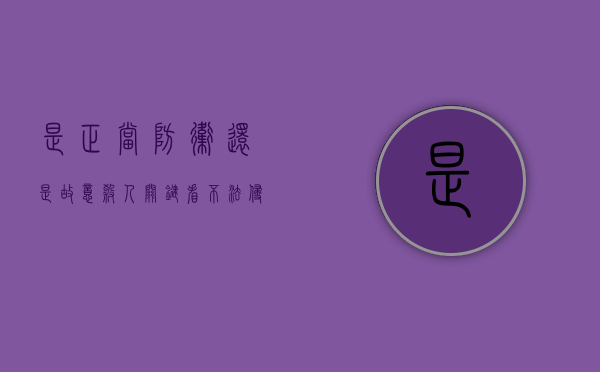是正当防卫还是故意杀人 关键看“不法侵害”是否处于持续状（正当防卫不法侵害认定）