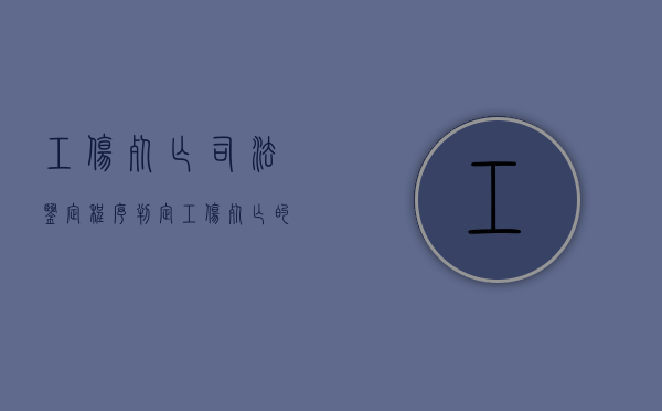 工伤死亡司法鉴定程序（判定工伤死亡的标准是什么）