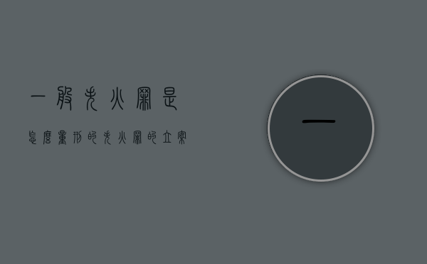 一般失火罪是怎么量刑的（失火罪的立案标准）