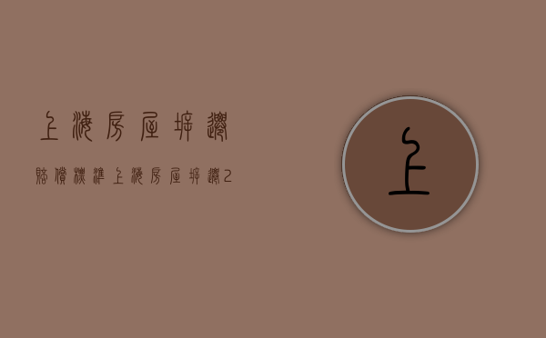 上海房屋拆迁赔偿标准（上海房屋拆迁2021年补偿政策）