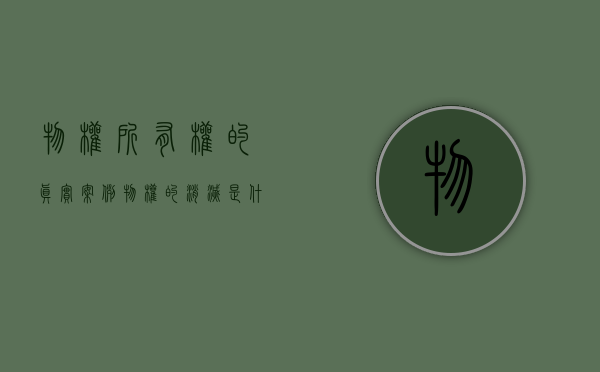 物权所有权的真实案例（物权的消灭是什么意思）