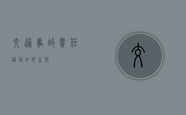 交通事故责任认定如何生效