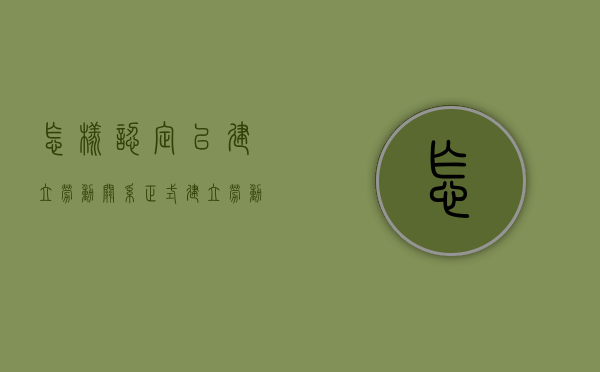 怎样认定已建立劳动关系（正式建立劳动关系）