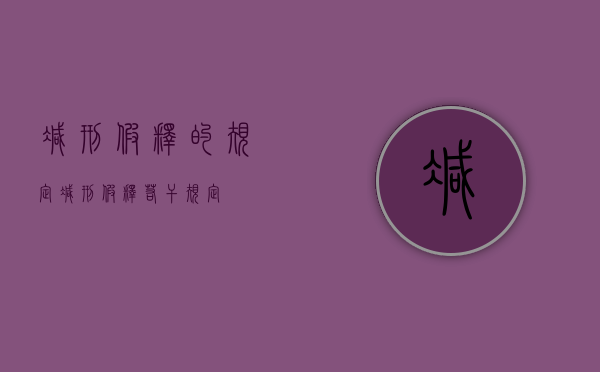 减刑假释的规定（减刑假释若干规定）