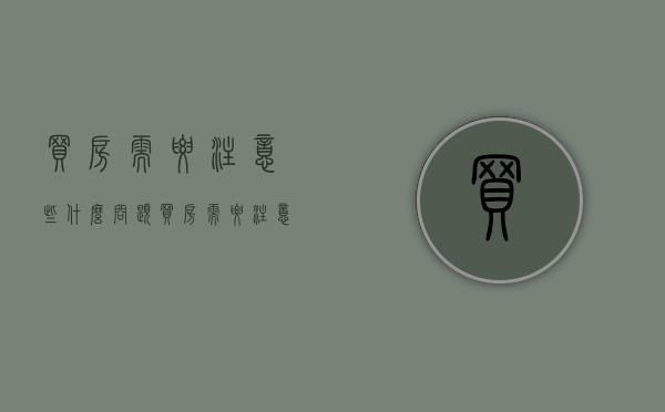 买房需要注意些什么问题（买房需要注意什么东西）