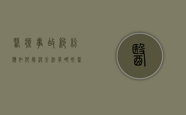 医疗事故纠纷应如何解决方法有哪些（医疗事故纠纷处理流程2020）