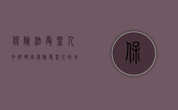 保险法受益人如何确定（保险受益人的分类）