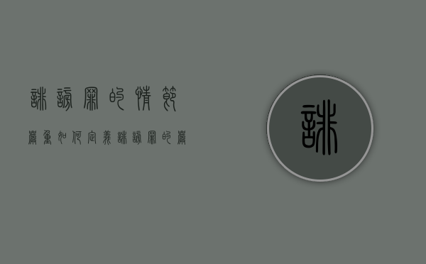 诽谤罪的情节严重如何定义（诽谤罪的严重情形有哪些）