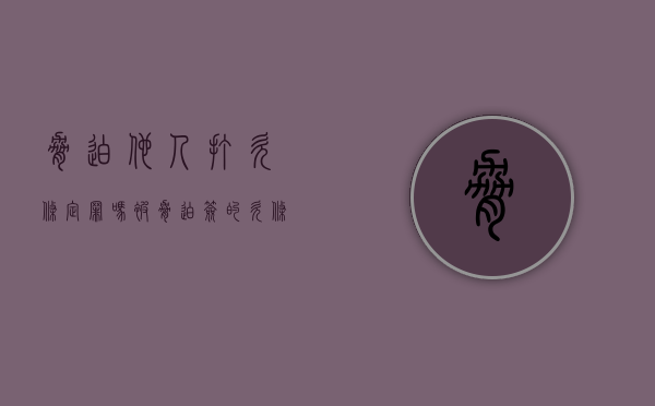 胁迫他人打欠条定罪吗（被胁迫签的欠条有法律效力吗）