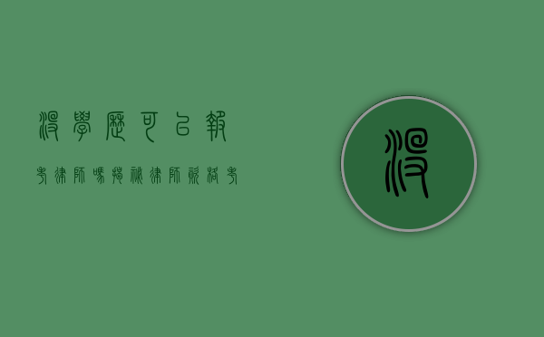没学历可以报考律师吗？揭秘律师资格考试的学历要求