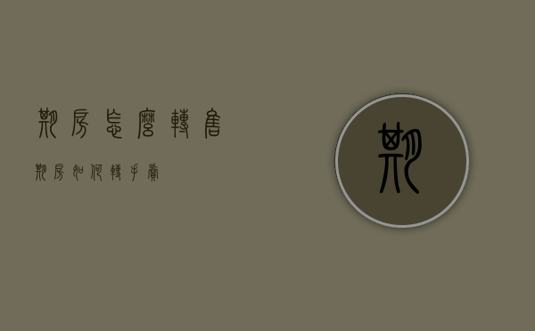 期房怎么转售（期房如何转手卖）