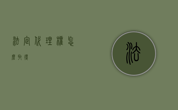 法定代理权怎么取得