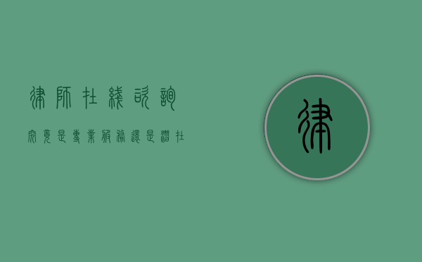 律师在线咨询，究竟是专业服务还是潜在骗局？