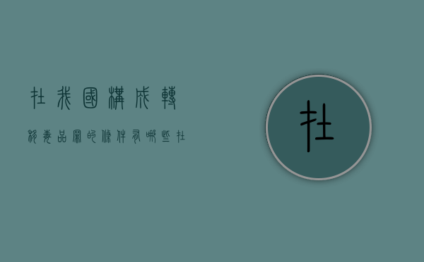 在我国构成转移毒品罪的条件有哪些？（在我国构成法律性规范性文件）