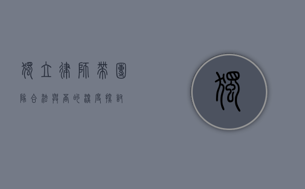 独立律师带团队，合法与否的深度探讨