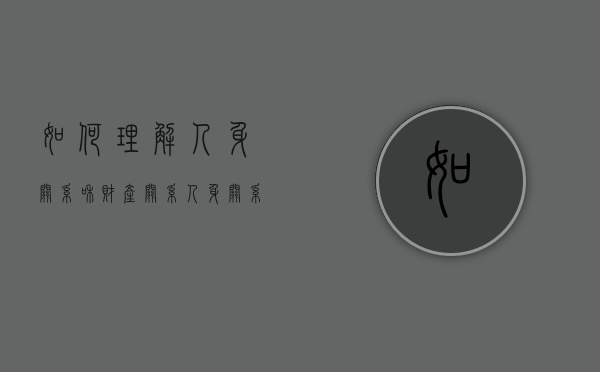 如何理解人身关系和财产关系（人身关系与财产关系的联系）