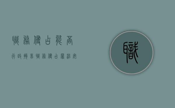 职务侵占能否行政拘留（职务侵占罪治安处罚标准）