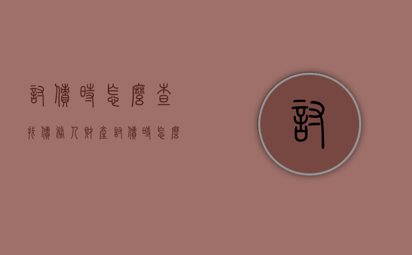 讨债时怎么查找债务人财产（讨债时怎么查找债务人财产证明）