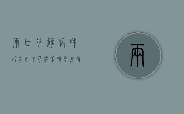 两口子离婚和婚前财产有关系吗怎么办（离婚之前的财产和前夫有关系吗）