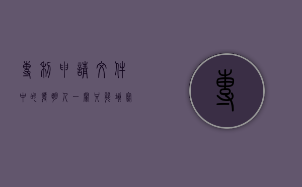 专利申请文件中的发明人一栏只能填写个人吗？（专利申请的发明人可以是）