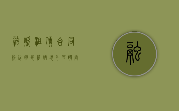 融资租赁合同纠纷案的管辖地如何确定（融资租赁合同所有权归属）