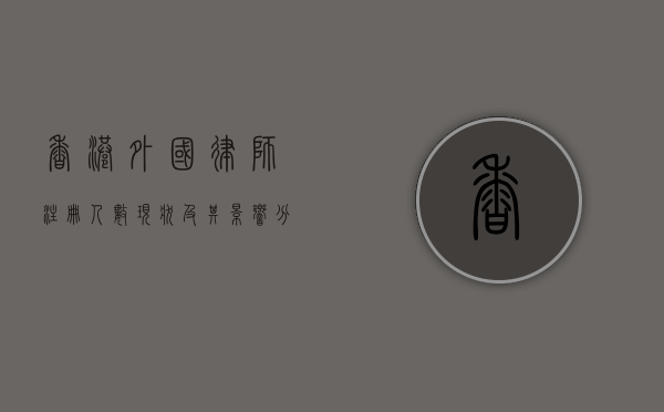 香港外国律师注册人数现状及其影响分析