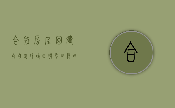 合法房屋因建设自然保护区被强拆,应该怎么维权（破坏自然保护区的几种行为）