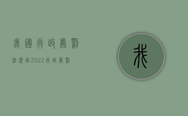 我国行政处罚法规定（2022行政处罚机关包括哪些）