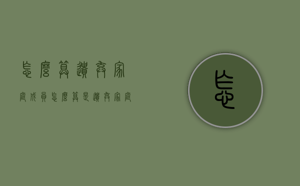 怎么算遗弃家庭成员（怎么算是遗弃家庭成员,想离婚）