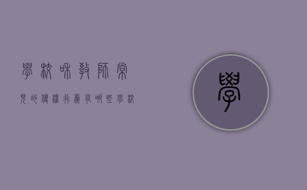 学校和教师常见的侵权行为有哪些？（学校侵犯教师的教育教学权）
