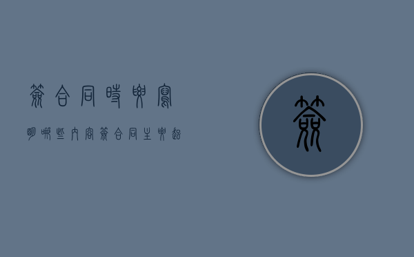 签合同时要写明哪些内容（签合同主要起什么作用）