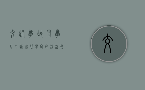 交通事故当事人申请伤残鉴定的流程是什么