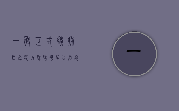 一般正式批捕后还能取保吗（批捕以后还可以办理取保候审吗）