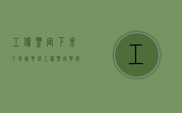 工伤鉴定下来了找谁要钱（工伤鉴定拿到后多少天可以拿赔付款）