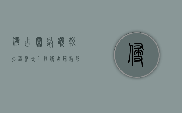侵占罪数额较大标准是什么（侵占罪数额巨大司法解释）